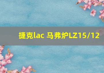 捷克lac 马弗炉LZ15/12